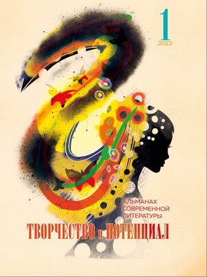 cover image of Творчество и потенциал. Выпуск 1. 2023